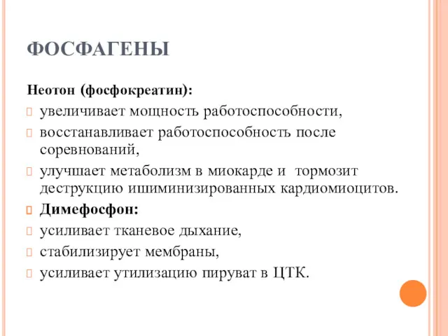 ФОСФАГЕНЫ Неотон (фосфокреатин): увеличивает мощность работоспособности, восстанавливает работоспособность после соревнований,