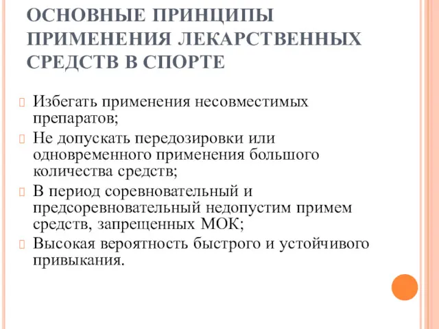 ОСНОВНЫЕ ПРИНЦИПЫ ПРИМЕНЕНИЯ ЛЕКАРСТВЕННЫХ СРЕДСТВ В СПОРТЕ Избегать применения несовместимых