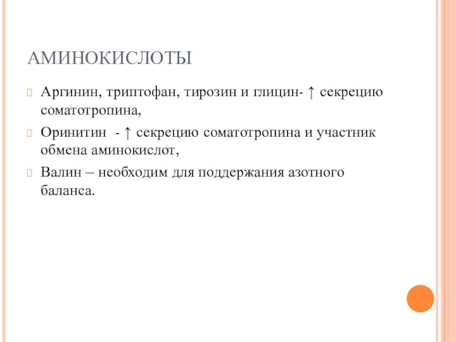 АМИНОКИСЛОТЫ Аргинин, триптофан, тирозин и глицин- ↑ секрецию соматотропина, Оринитин