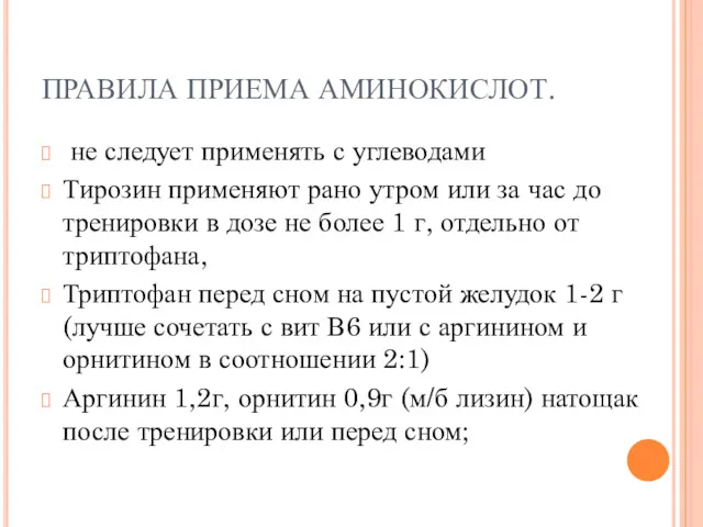 ПРАВИЛА ПРИЕМА АМИНОКИСЛОТ. не следует применять с углеводами Тирозин применяют