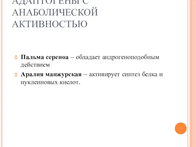 АДАПТОГЕНЫ С АНАБОЛИЧЕСКОЙ АКТИВНОСТЬЮ Пальма сереноа – обладает андрогеноподобным действием