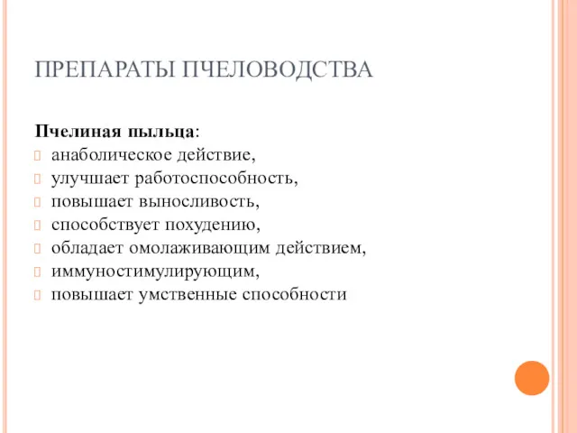 ПРЕПАРАТЫ ПЧЕЛОВОДСТВА Пчелиная пыльца: анаболическое действие, улучшает работоспособность, повышает выносливость,