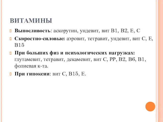 ВИТАМИНЫ Выносливость: аскорутин, ундевит, вит В1, В2, Е, С Скоростно-силовые: