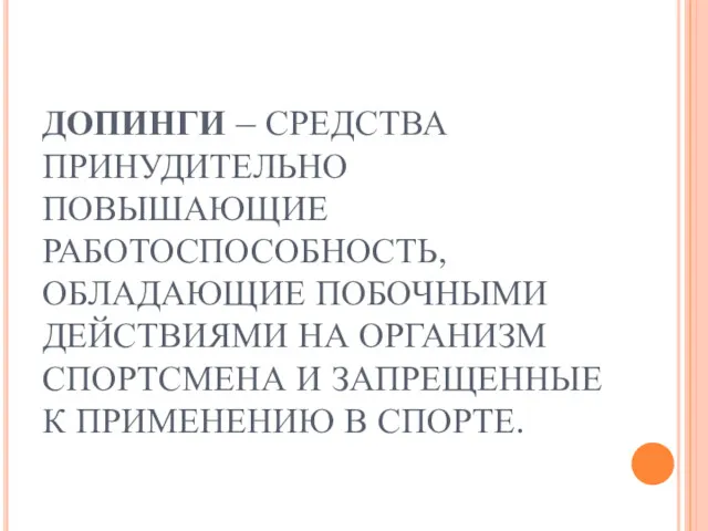 ДОПИНГИ – СРЕДСТВА ПРИНУДИТЕЛЬНО ПОВЫШАЮЩИЕ РАБОТОСПОСОБНОСТЬ, ОБЛАДАЮЩИЕ ПОБОЧНЫМИ ДЕЙСТВИЯМИ НА