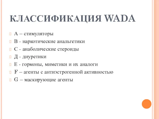 КЛАССИФИКАЦИЯ WADA А – стимуляторы В - наркотические анальгетики С