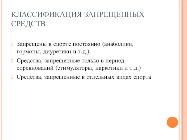 КЛАССИФИКАЦИЯ ЗАПРЕЩЕННЫХ СРЕДСТВ Запрещены в спорте постоянно (анаболики, гормоны, диуретики