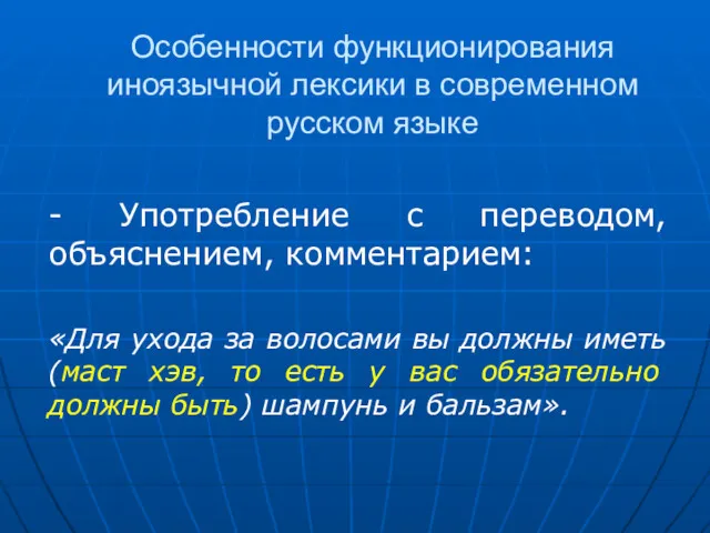 Особенности функционирования иноязычной лексики в современном русском языке - Употребление с переводом, объяснением,