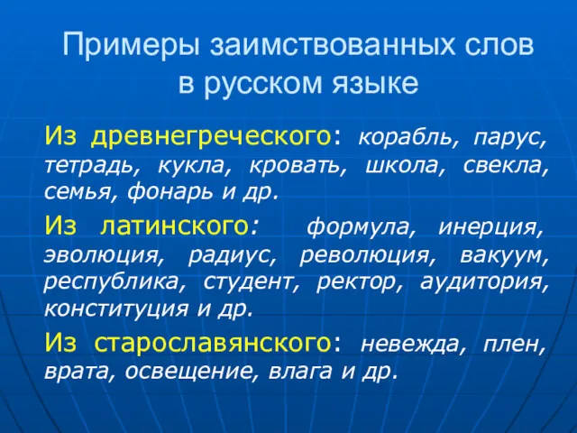 Примеры заимствованных слов в русском языке Из древнегреческого: корабль, парус,