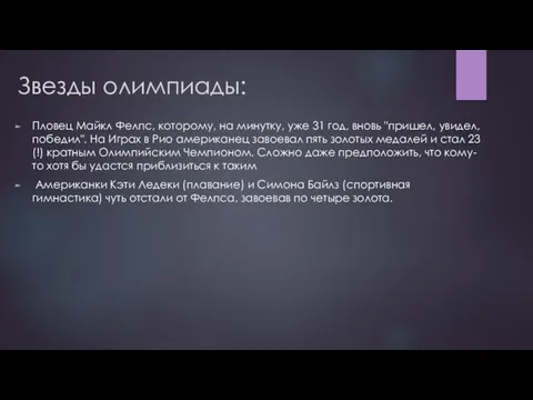 Звезды олимпиады: Пловец Майкл Фелпс, которому, на минутку, уже 31