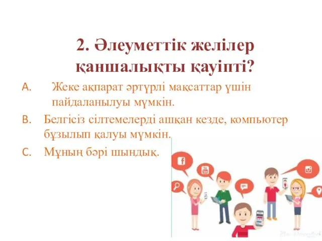 2. Әлеуметтік желілер қаншалықты қауіпті? Жеке ақпарат әртүрлі мақсаттар үшін