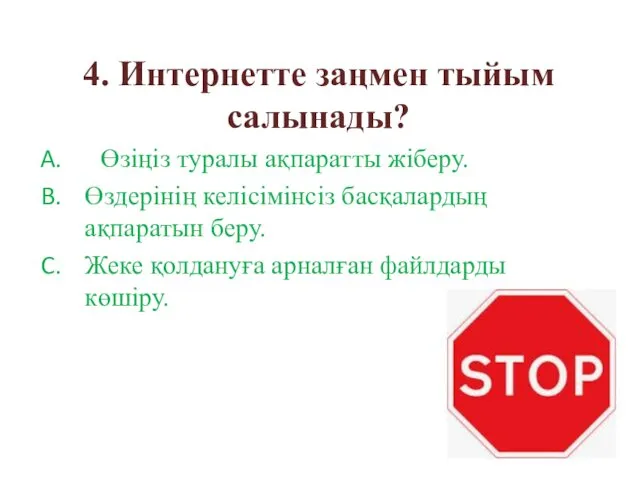 4. Интернетте заңмен тыйым салынады? Өзіңіз туралы ақпаратты жіберу. Өздерiнiң