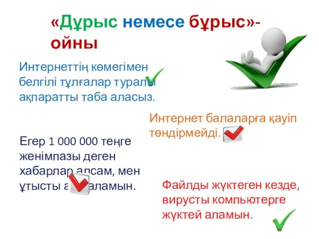 «Дұрыс немесе бұрыс»- ойны Интернеттің көмегімен белгілі тұлғалар туралы ақпаратты