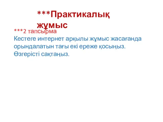 ***Практикалық жұмыс ***2 тапсырма Кестеге интернет арқылы жұмыс жасағанда орындалатын тағы екі ереже қосыңыз. Өзгерісті сақтаңыз.