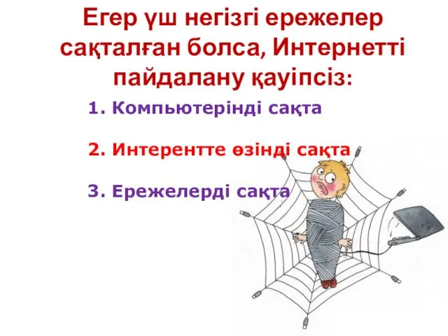 Егер үш негізгі ережелер сақталған болса, Интернетті пайдалану қауіпсіз: 1.