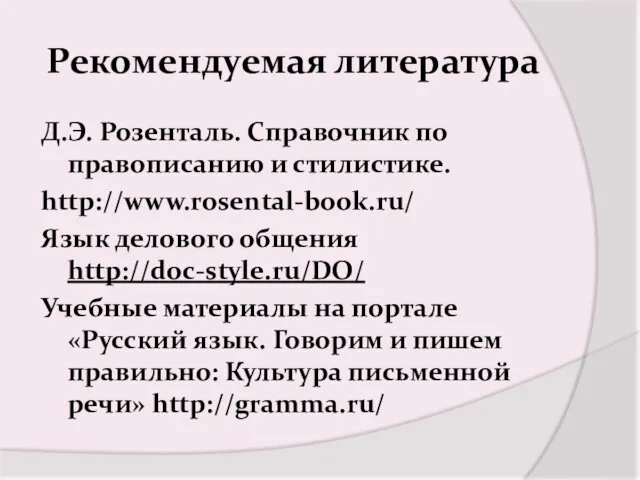 Рекомендуемая литература Д.Э. Розенталь. Справочник по правописанию и стилистике. http://www.rosental-book.ru/