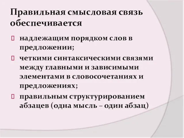 Правильная смысловая связь обеспечивается надлежащим порядком слов в предложении; четкими