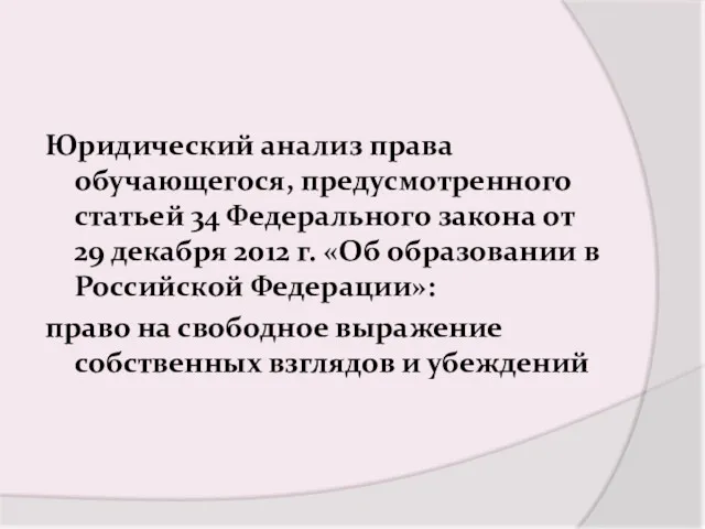 Юридический анализ права обучающегося, предусмотренного статьей 34 Федерального закона от