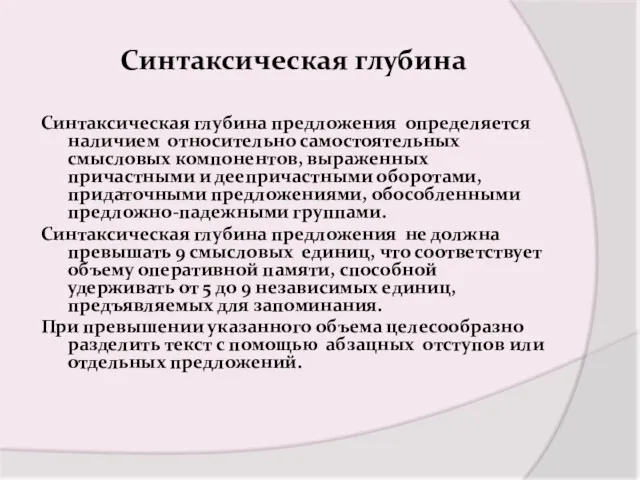 Синтаксическая глубина Синтаксическая глубина предложения определяется наличием относительно самостоятельных смысловых