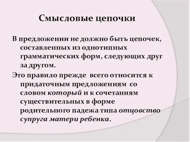 Смысловые цепочки В предложении не должно быть цепочек, составленных из