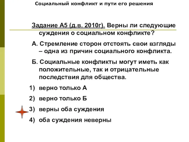 Социальный конфликт и пути его решения Задание А5 (д.в. 2010г).