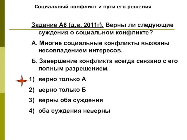 Социальный конфликт и пути его решения Задание А6 (д.в. 2011г).