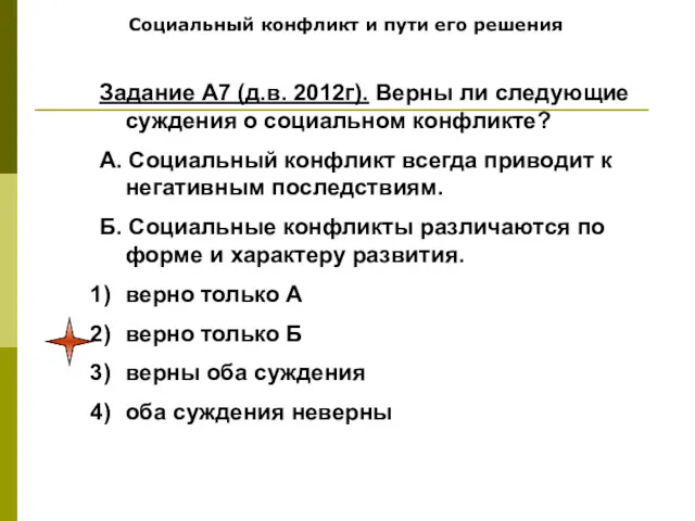 Социальный конфликт и пути его решения Задание А7 (д.в. 2012г).