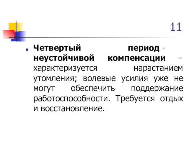 11 Четвертый период - неустойчивой компенсации - характеризуется нарастанием утомления;