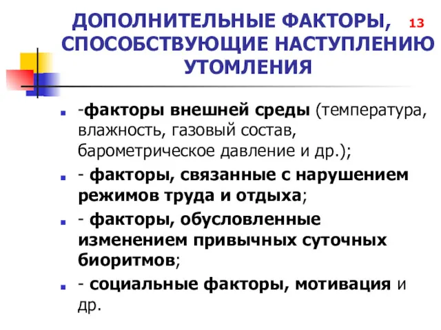 ДОПОЛНИТЕЛЬНЫЕ ФАКТОРЫ, 13 СПОСОБСТВУЮЩИЕ НАСТУПЛЕНИЮ УТОМЛЕНИЯ -факторы внешней среды (температура,