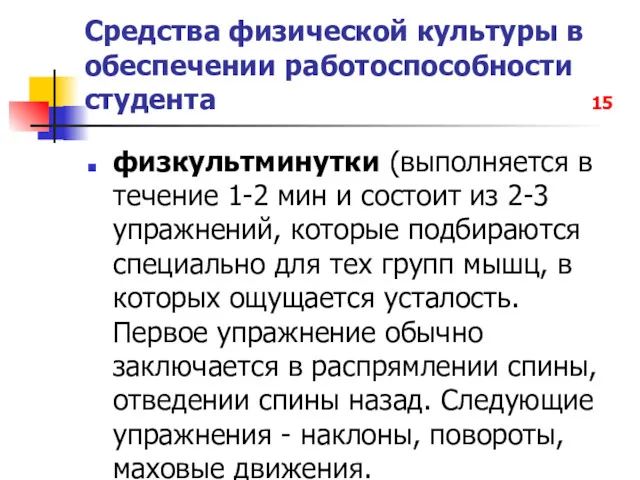 Средства физической культуры в обеспечении работоспособности студента 15 физкультминутки (выполняется