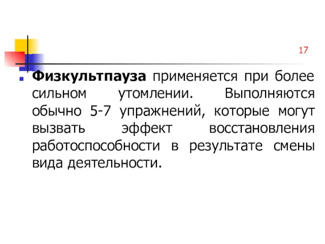 17 Физкультпауза применяется при более сильном утомлении. Выполняются обычно 5-7