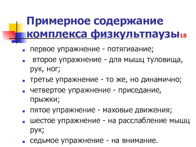 Примерное содержание комплекса физкультпаузы18 первое упражнение - потягивание; второе упражнение