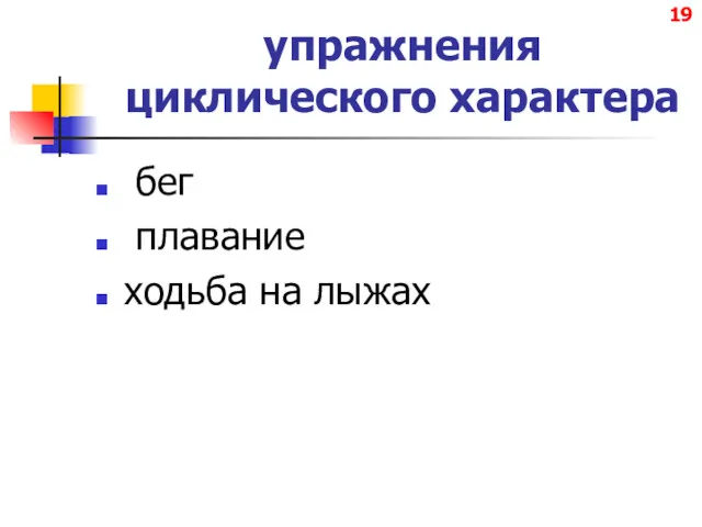 упражнения циклического характера бег плавание ходьба на лыжах 19