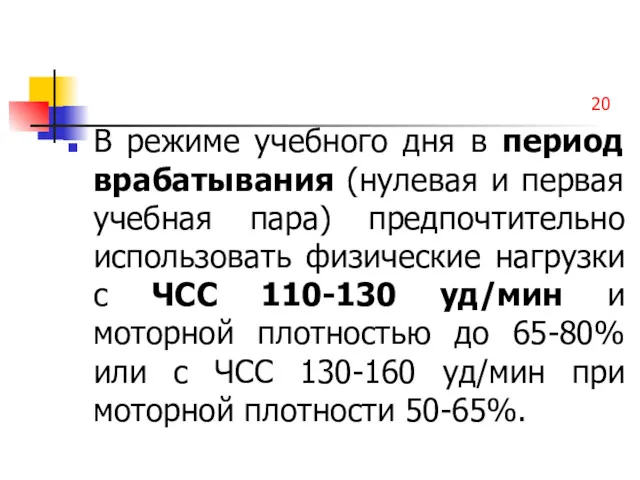 20 В режиме учебного дня в период врабатывания (нулевая и