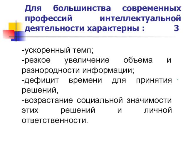 Для большинства современных профессий интеллектуальной деятельности характерны : 3 .