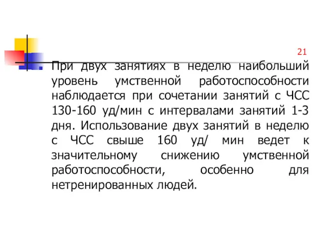 21 При двух занятиях в неделю наибольший уровень умственной работоспособности