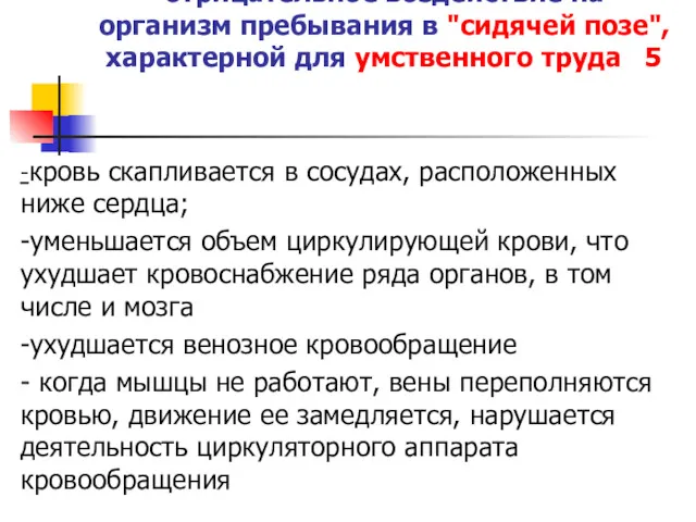 отрицательное воздействие на организм пребывания в "сидячей позе", характерной для