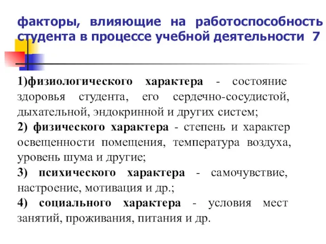 факторы, влияющие на работоспособность студента в процессе учебной деятельности 7