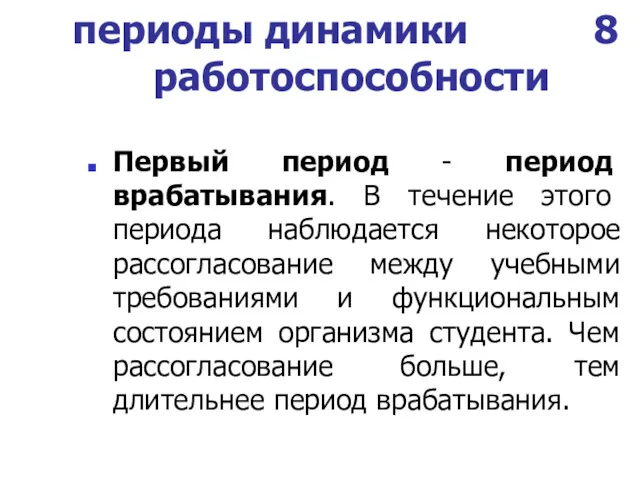 периоды динамики 8 работоспособности Первый период - период врабатывания. В