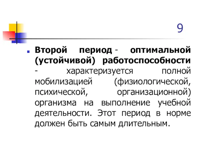 9 Второй период - оптимальной (устойчивой) работоспособности - характеризуется полной