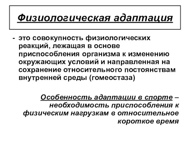 Физиологическая адаптация это совокупность физиологических реакций, лежащая в основе приспособления