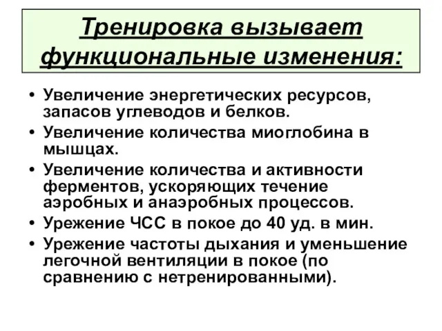 Тренировка вызывает функциональные изменения: Увеличение энергетических ресурсов, запасов углеводов и