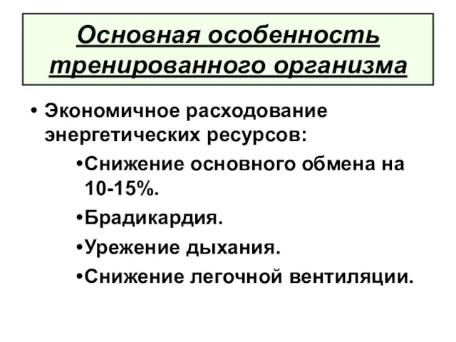 Основная особенность тренированного организма Экономичное расходование энергетических ресурсов: Снижение основного