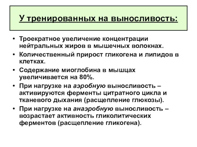 У тренированных на выносливость: Троекратное увеличение концентрации нейтральных жиров в