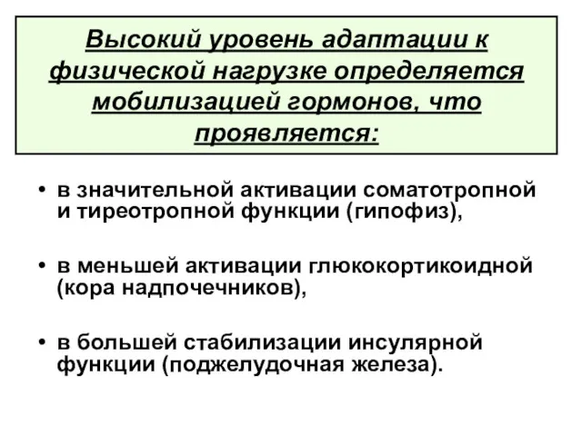 Высокий уровень адаптации к физической нагрузке определяется мобилизацией гормонов, что