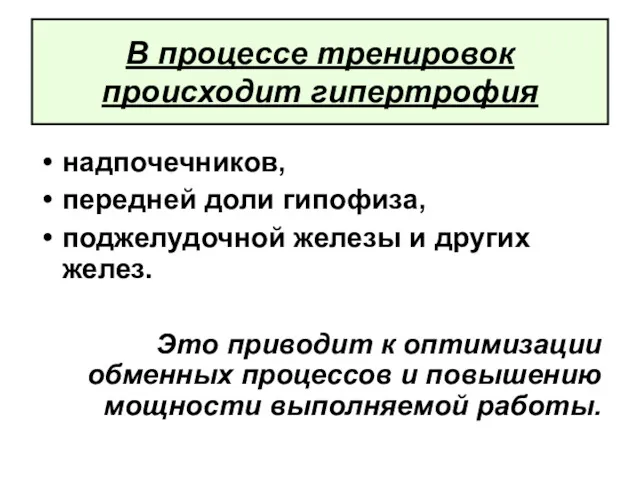 В процессе тренировок происходит гипертрофия надпочечников, передней доли гипофиза, поджелудочной