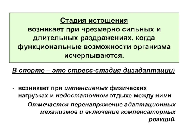 Стадия истощения возникает при чрезмерно сильных и длительных раздражениях, когда