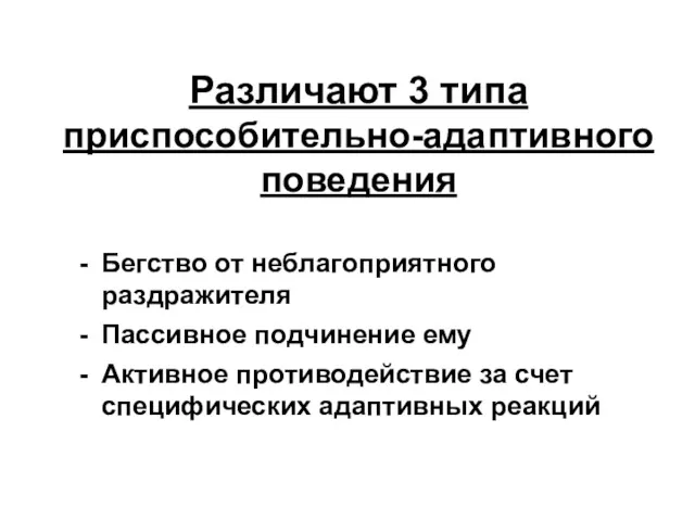 Различают 3 типа приспособительно-адаптивного поведения Бегство от неблагоприятного раздражителя Пассивное