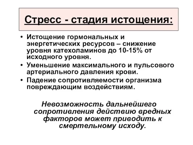 Стресс - стадия истощения: Истощение гормональных и энергетических ресурсов –