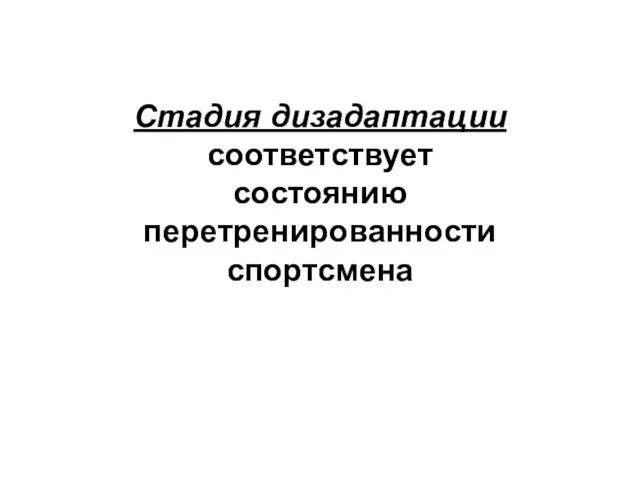 Стадия дизадаптации соответствует состоянию перетренированности спортсмена