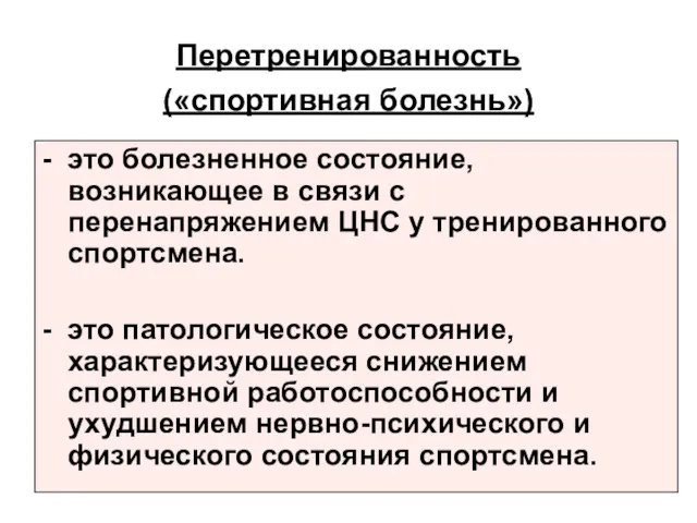 Перетренированность («спортивная болезнь») - это болезненное состояние, возникающее в связи